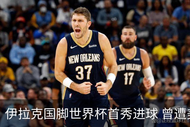 伊拉克国脚世界杯首秀进球 曾遭美国刁难被盘查7小时
