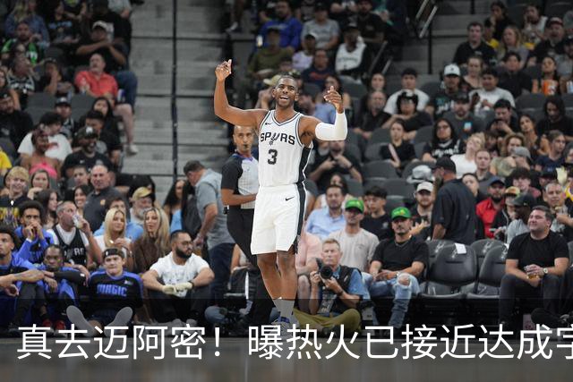 真去迈阿密！曝热火已接近达成字母哥交易