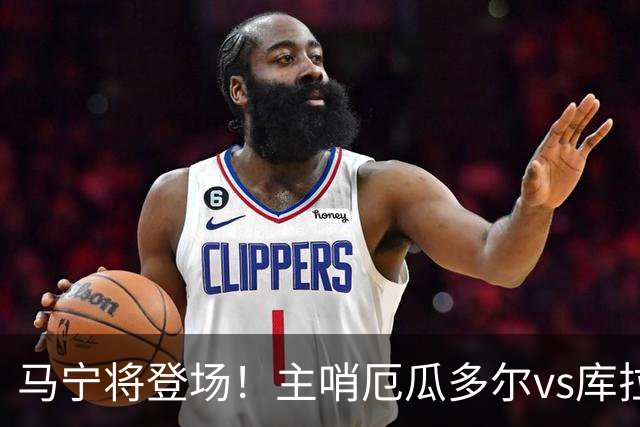 马宁将登场！主哨厄瓜多尔vs库拉索，中国裁判历史第二人